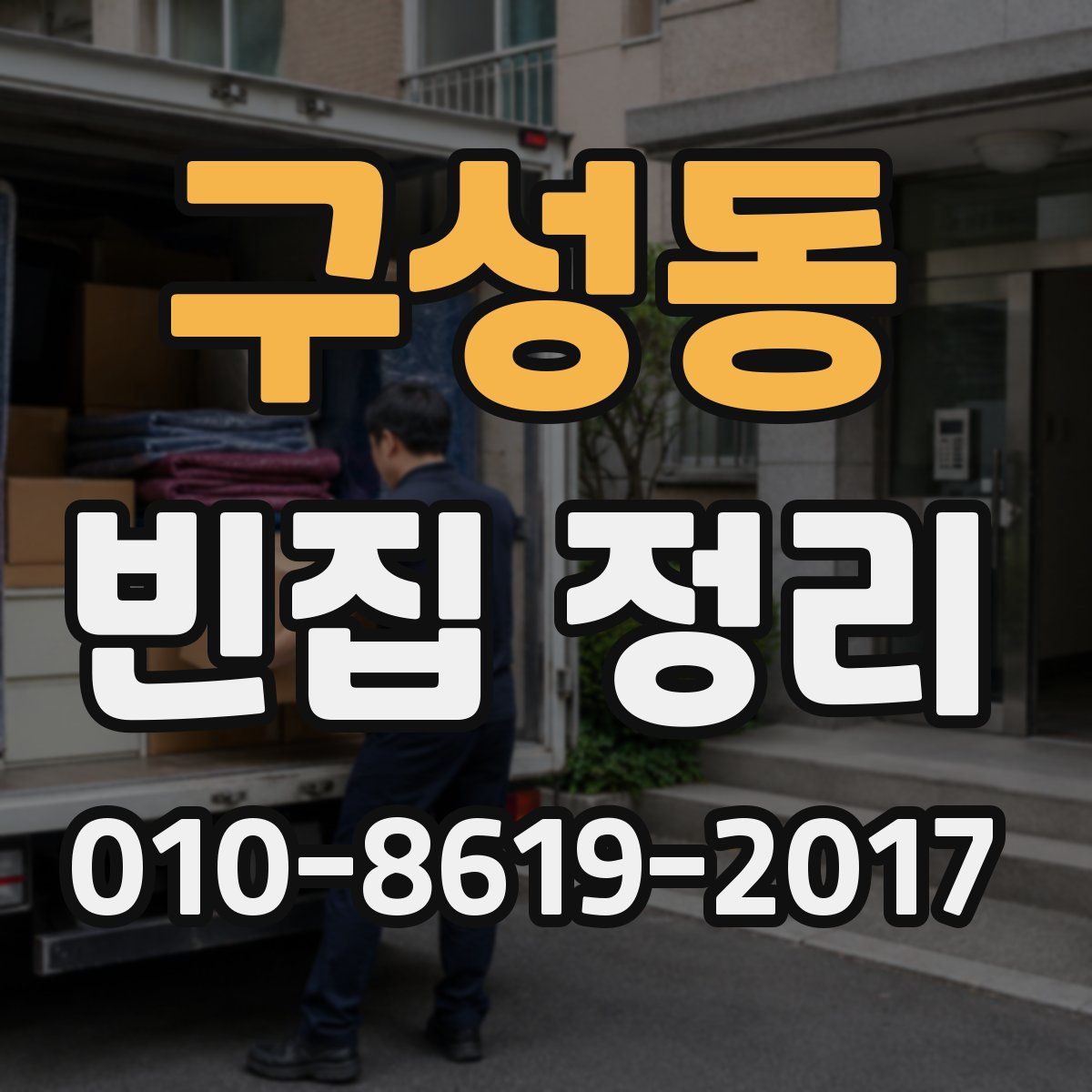 구성동 빈집 정리