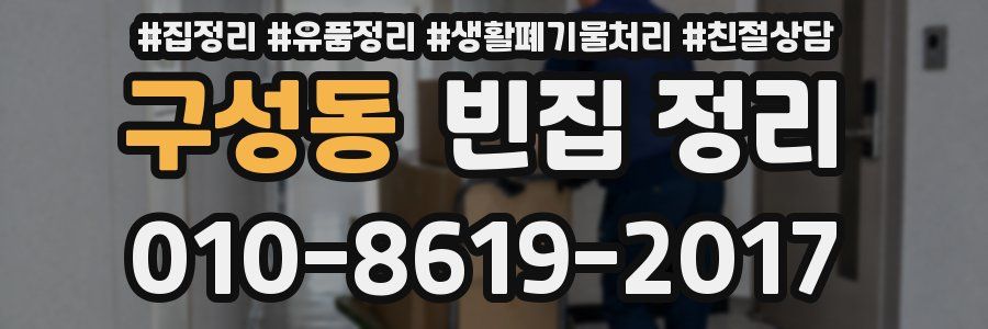 구성동 빈집 정리