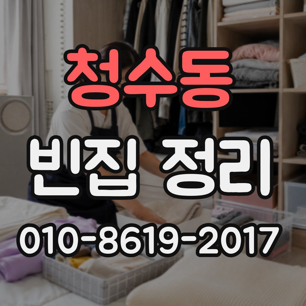 청수동 빈집 정리