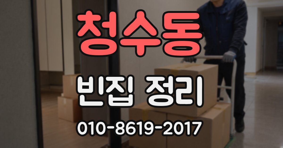 청수동 빈집 정리