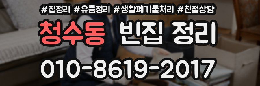 청수동 빈집 정리