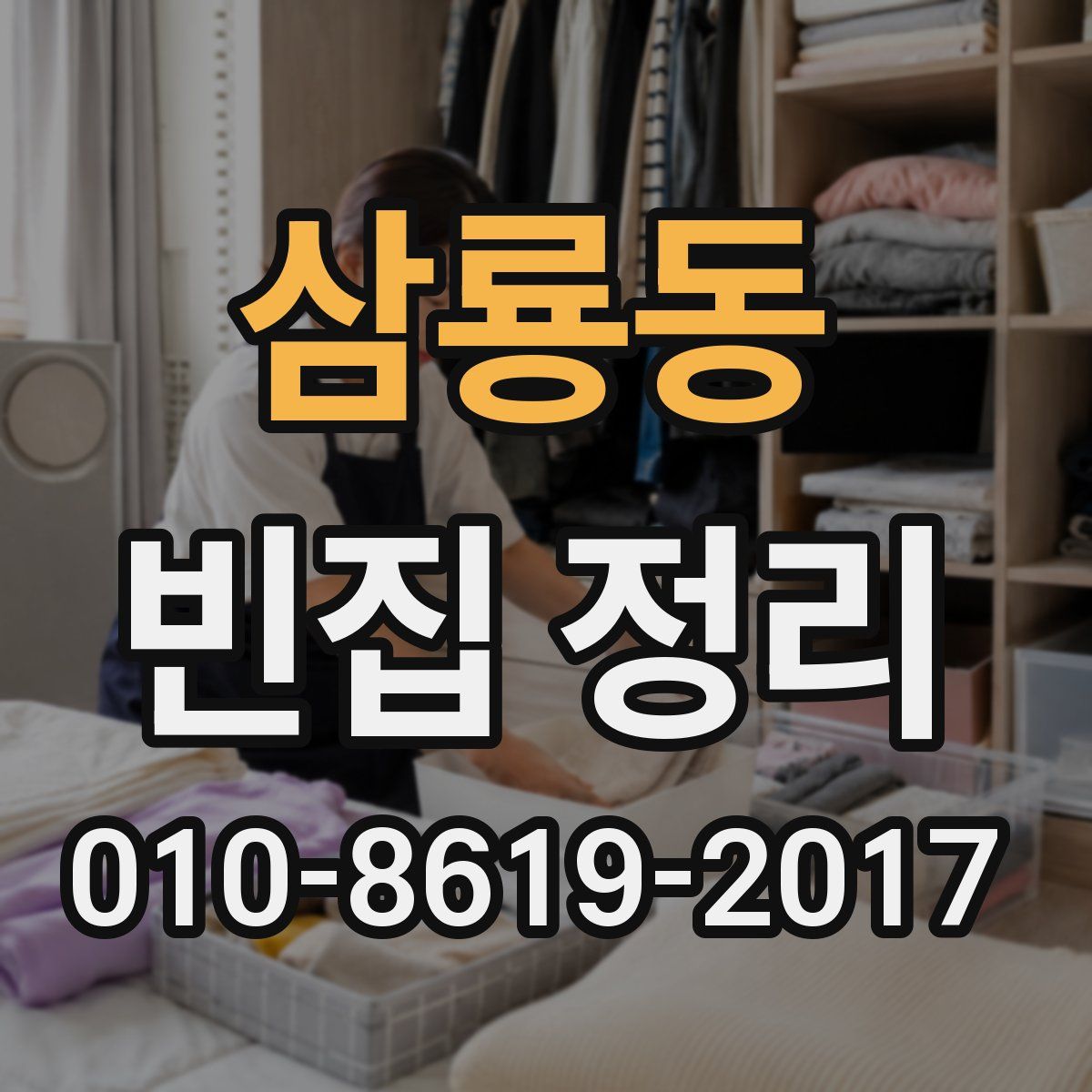 삼룡동 빈집 정리
