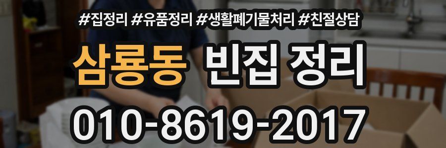 삼룡동 빈집 정리