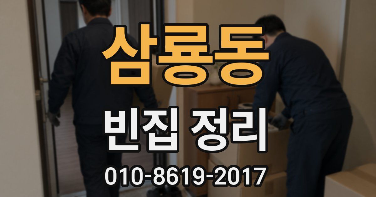 삼룡동 빈집 정리