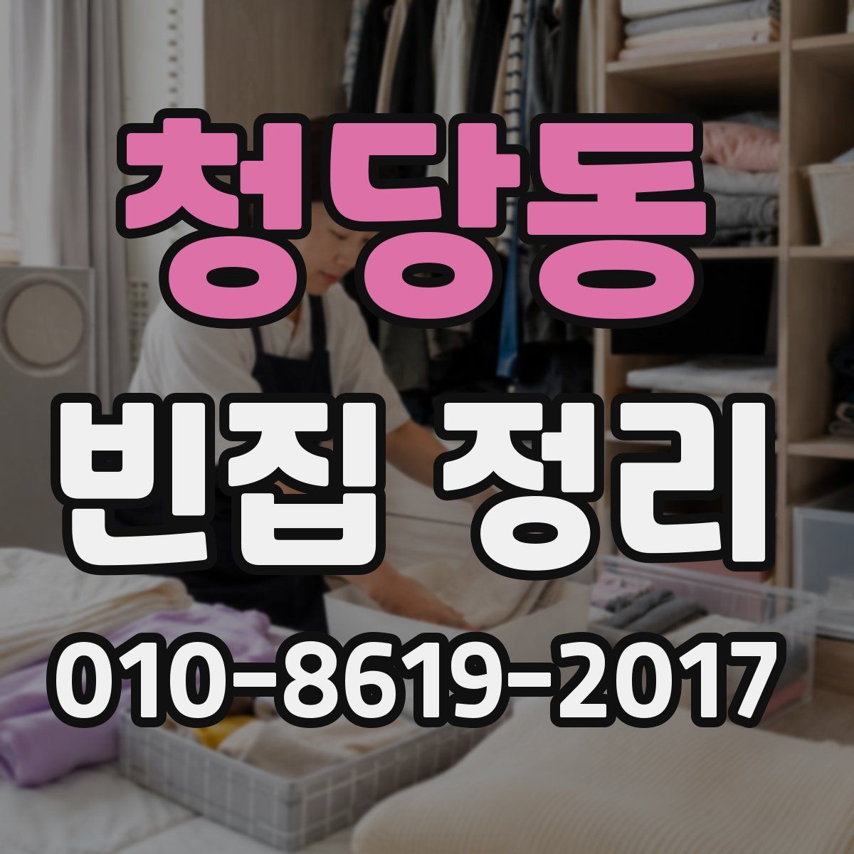 청당동 빈집 정리