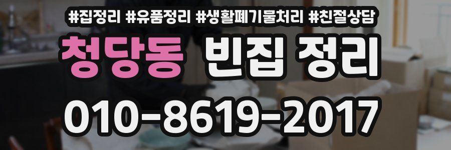 청당동 빈집 정리