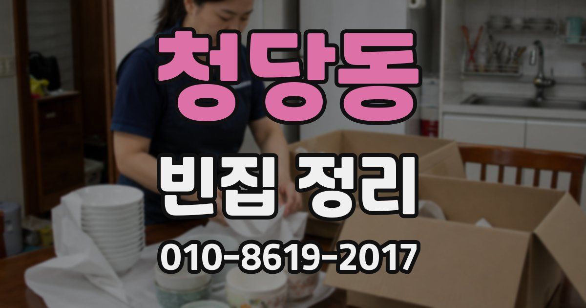 청당동 빈집 정리
