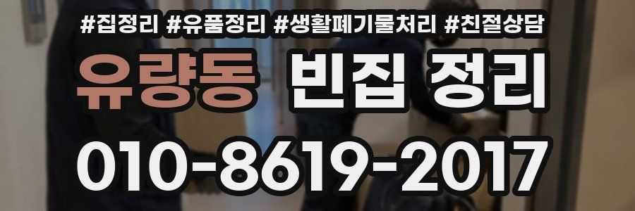 유량동 빈집 정리