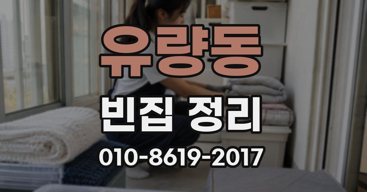 유량동 빈집 정리