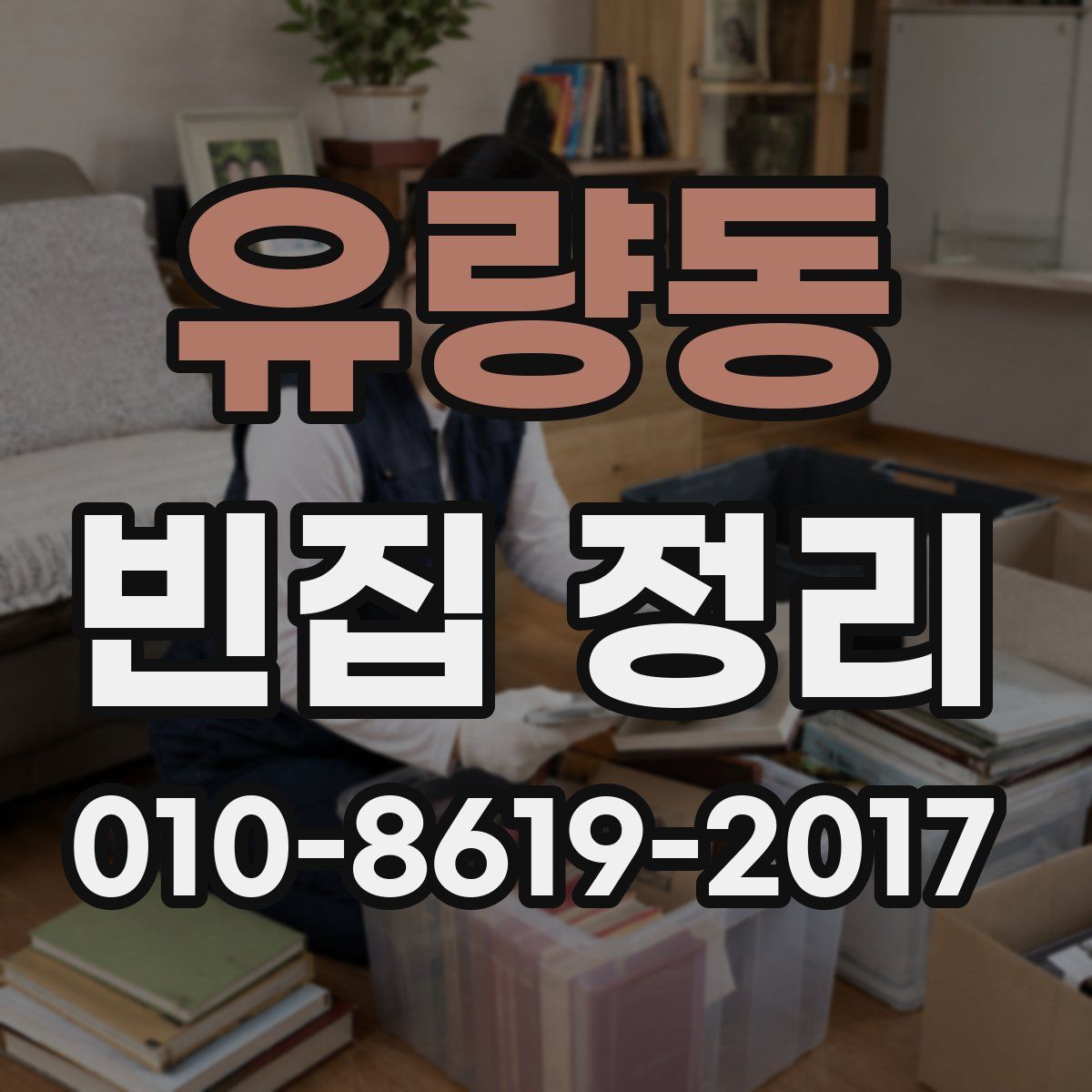 유량동 빈집 정리