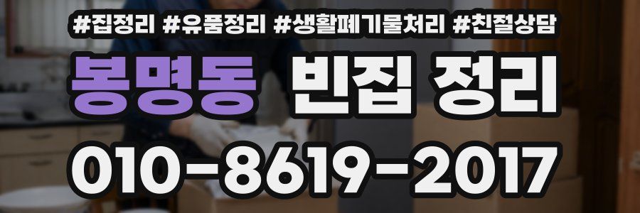 봉명동 빈집 정리