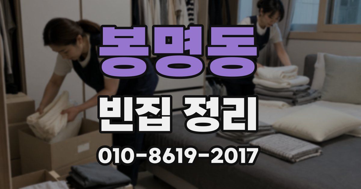 봉명동 빈집 정리
