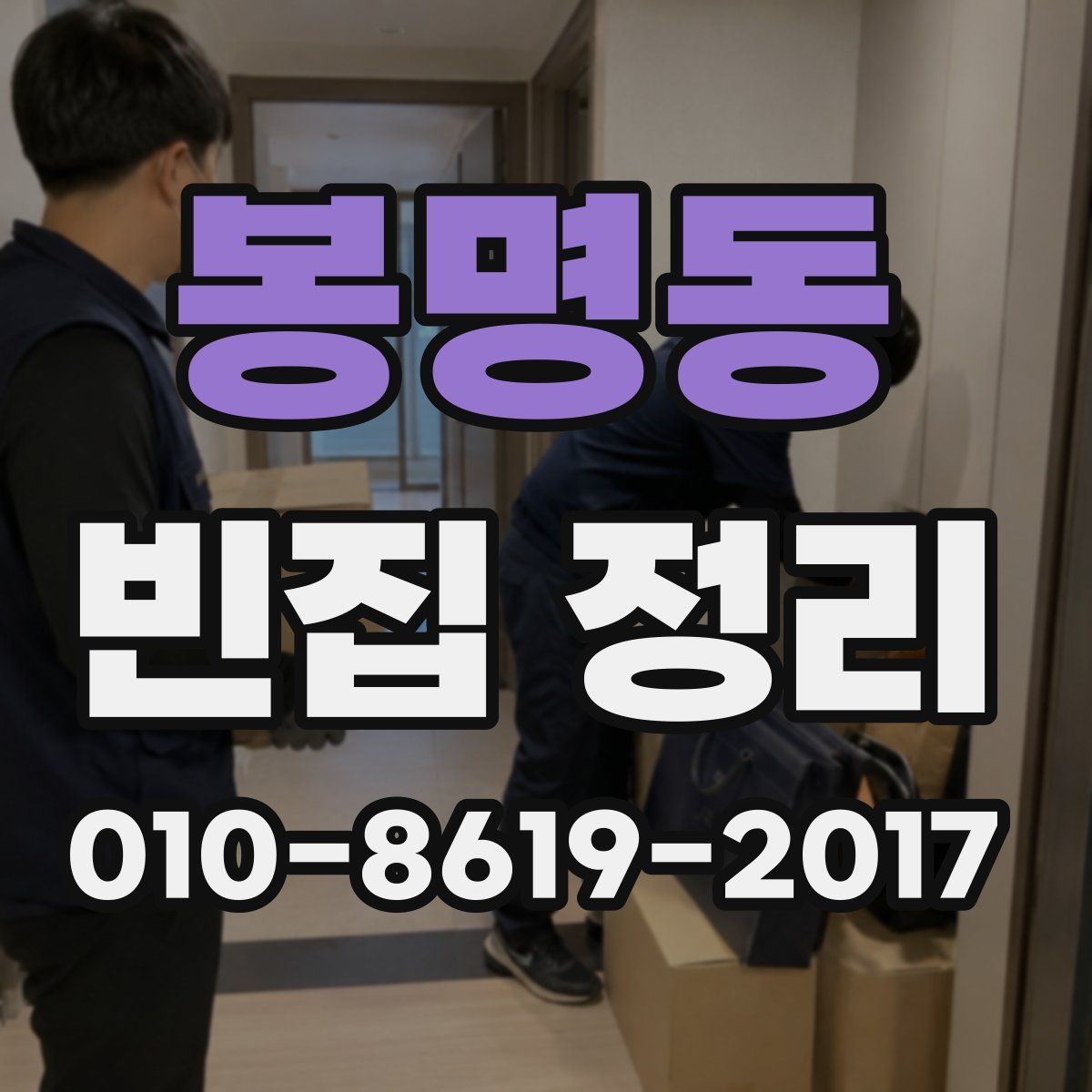 봉명동 빈집 정리