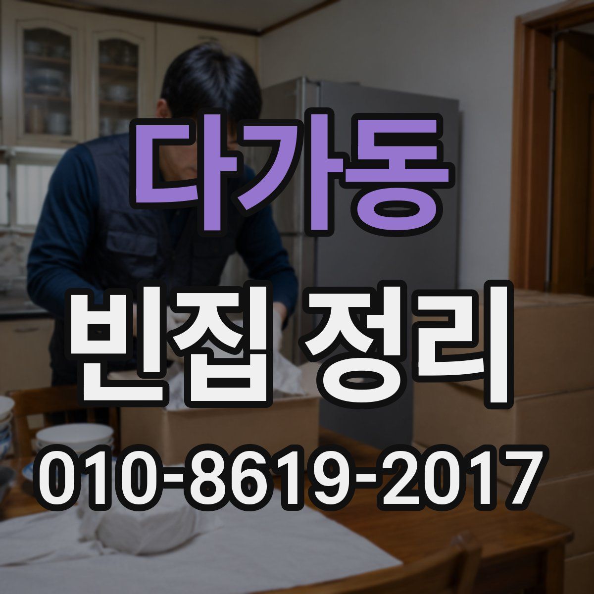 다가동 빈집 정리