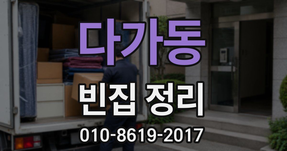 다가동 빈집 정리