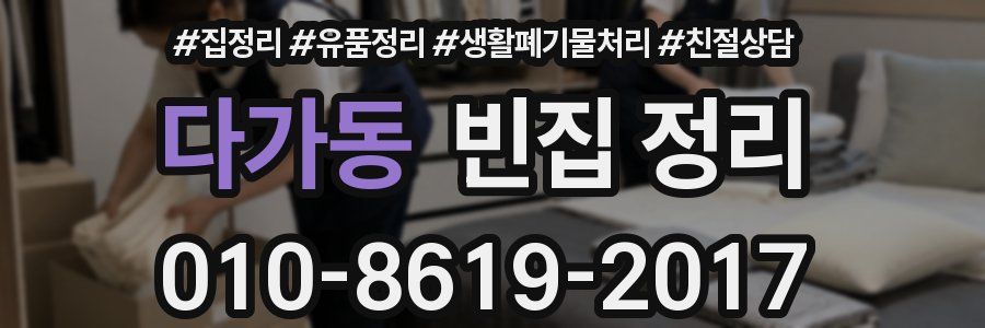 다가동 빈집 정리