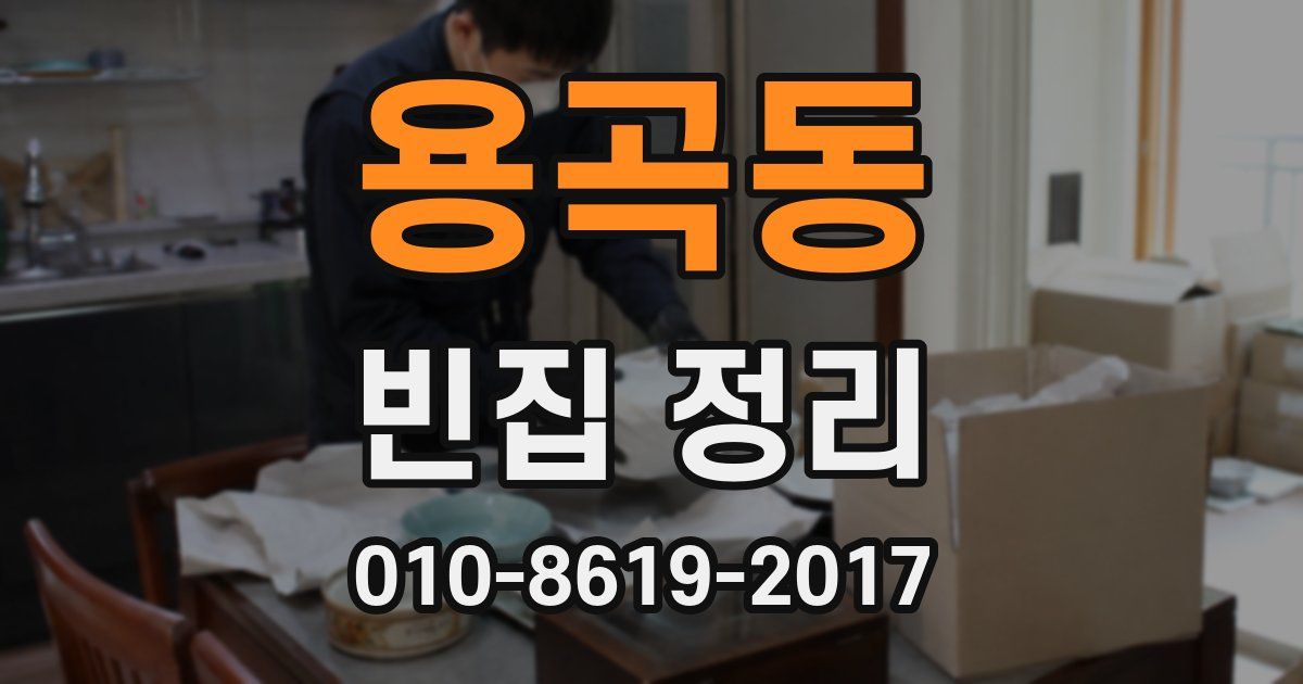 용곡동 빈집 정리