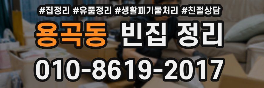 용곡동 빈집 정리