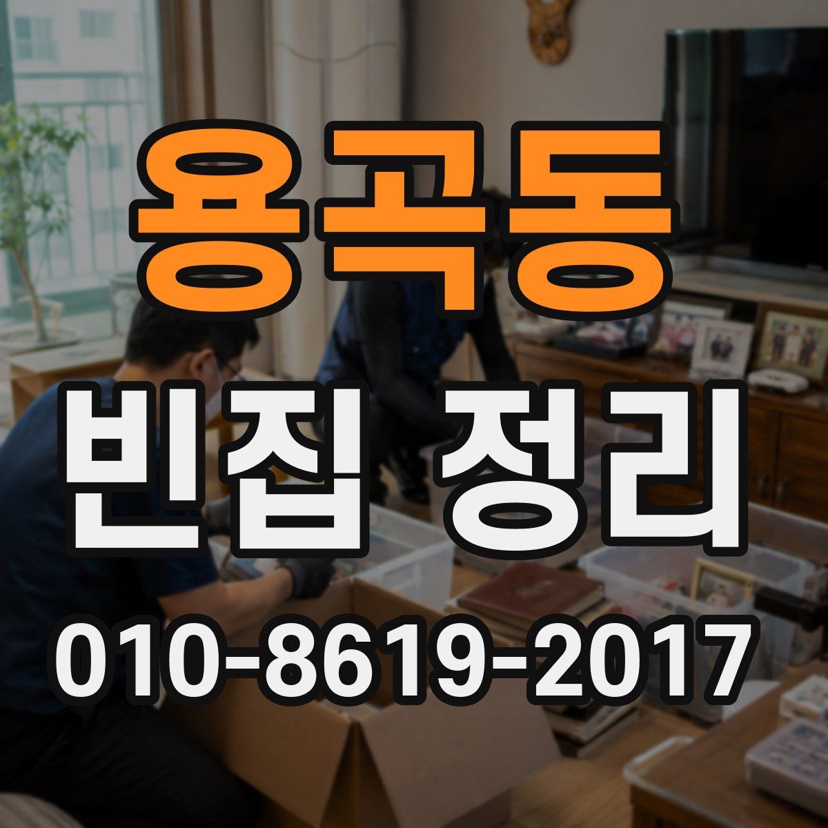 용곡동 빈집 정리