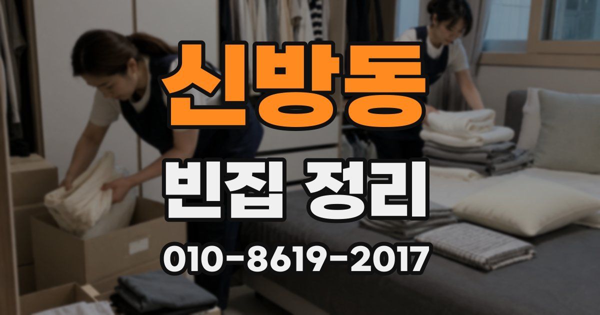 신방동 빈집 정리