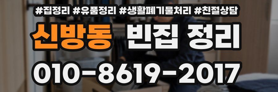 신방동 빈집 정리