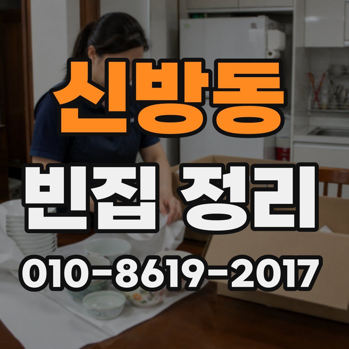 신방동 빈집 정리