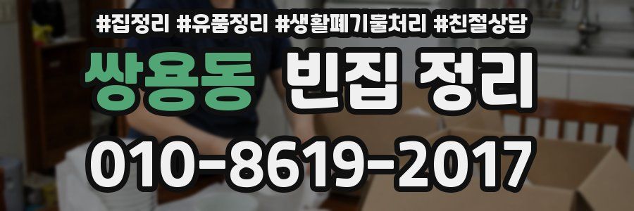 쌍용동 빈집 정리