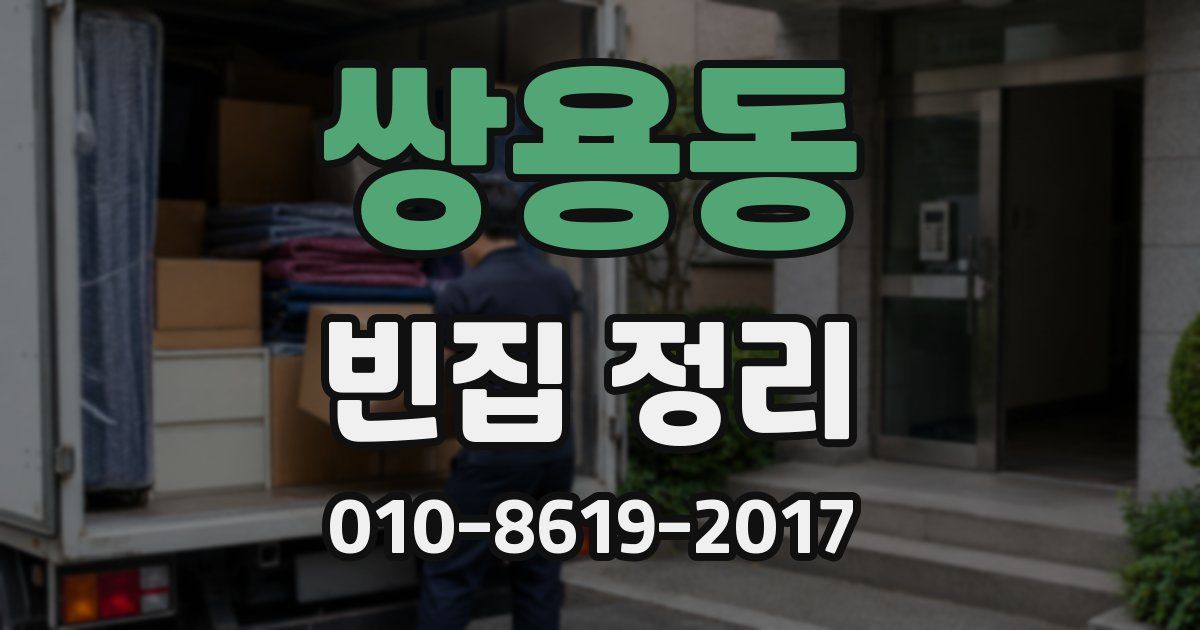 쌍용동 빈집 정리