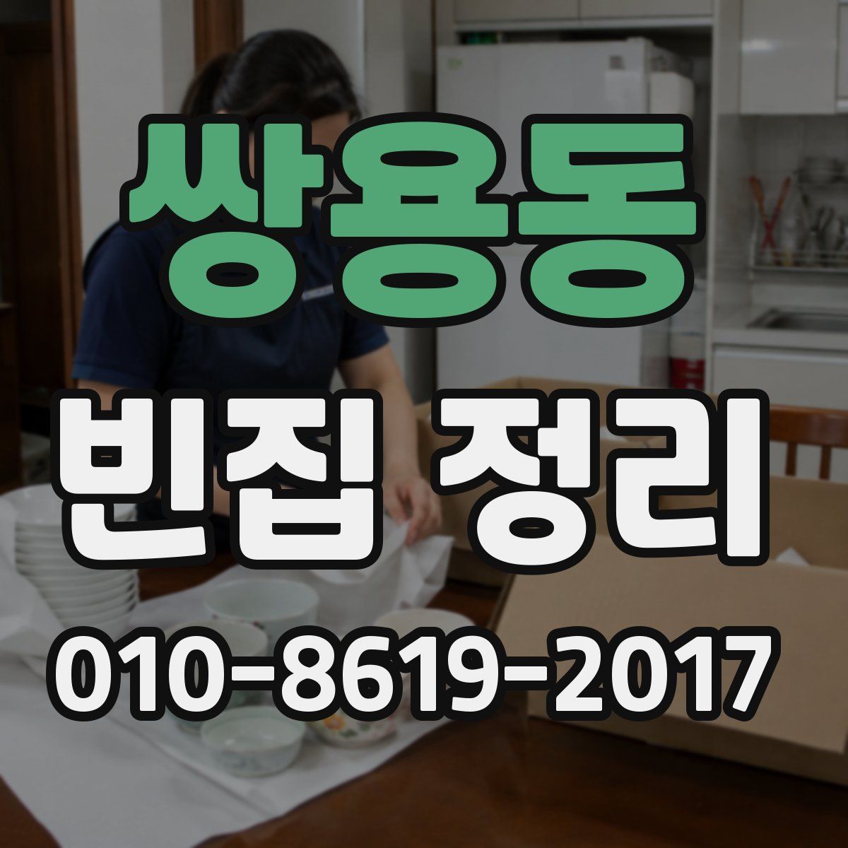 쌍용동 빈집 정리