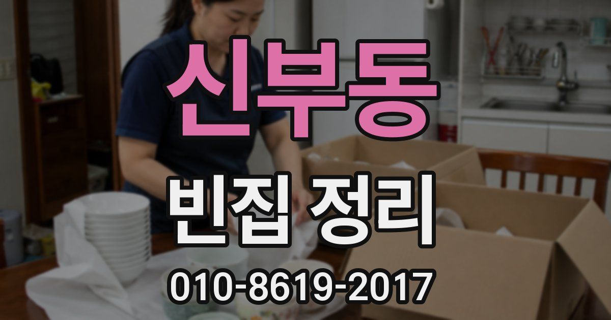 신부동 빈집 정리