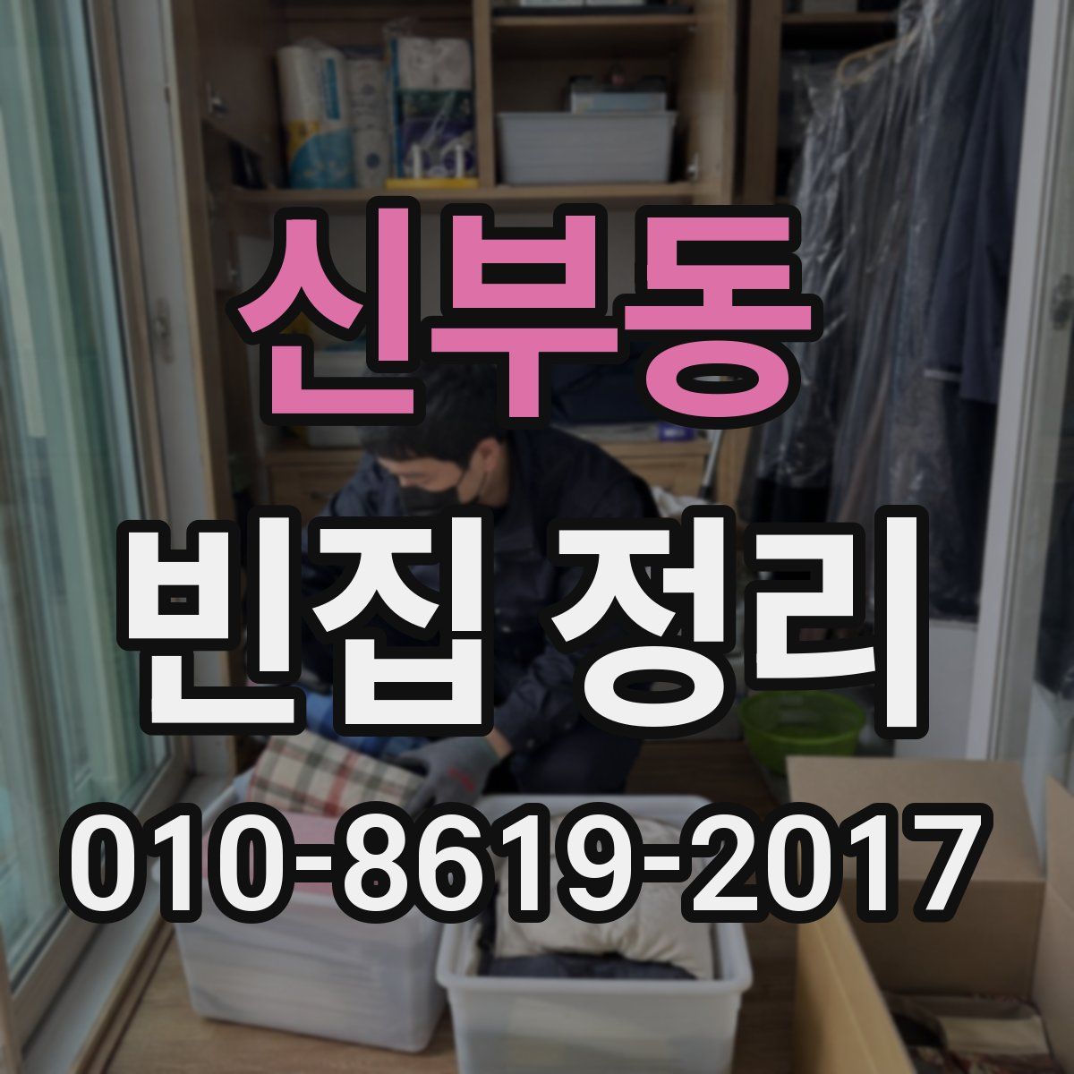 신부동 빈집 정리