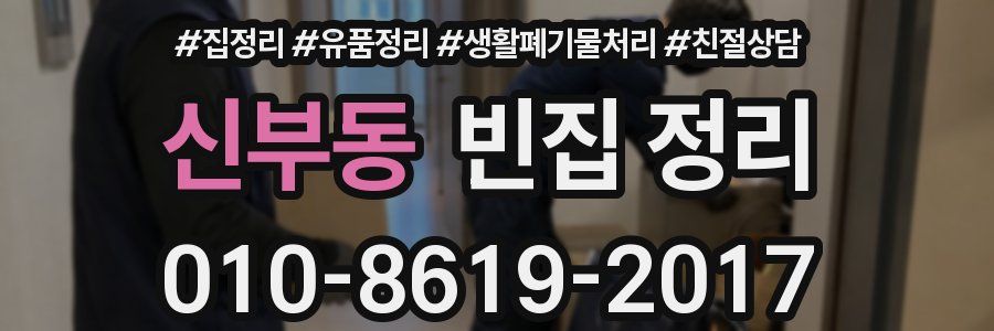 신부동 빈집 정리