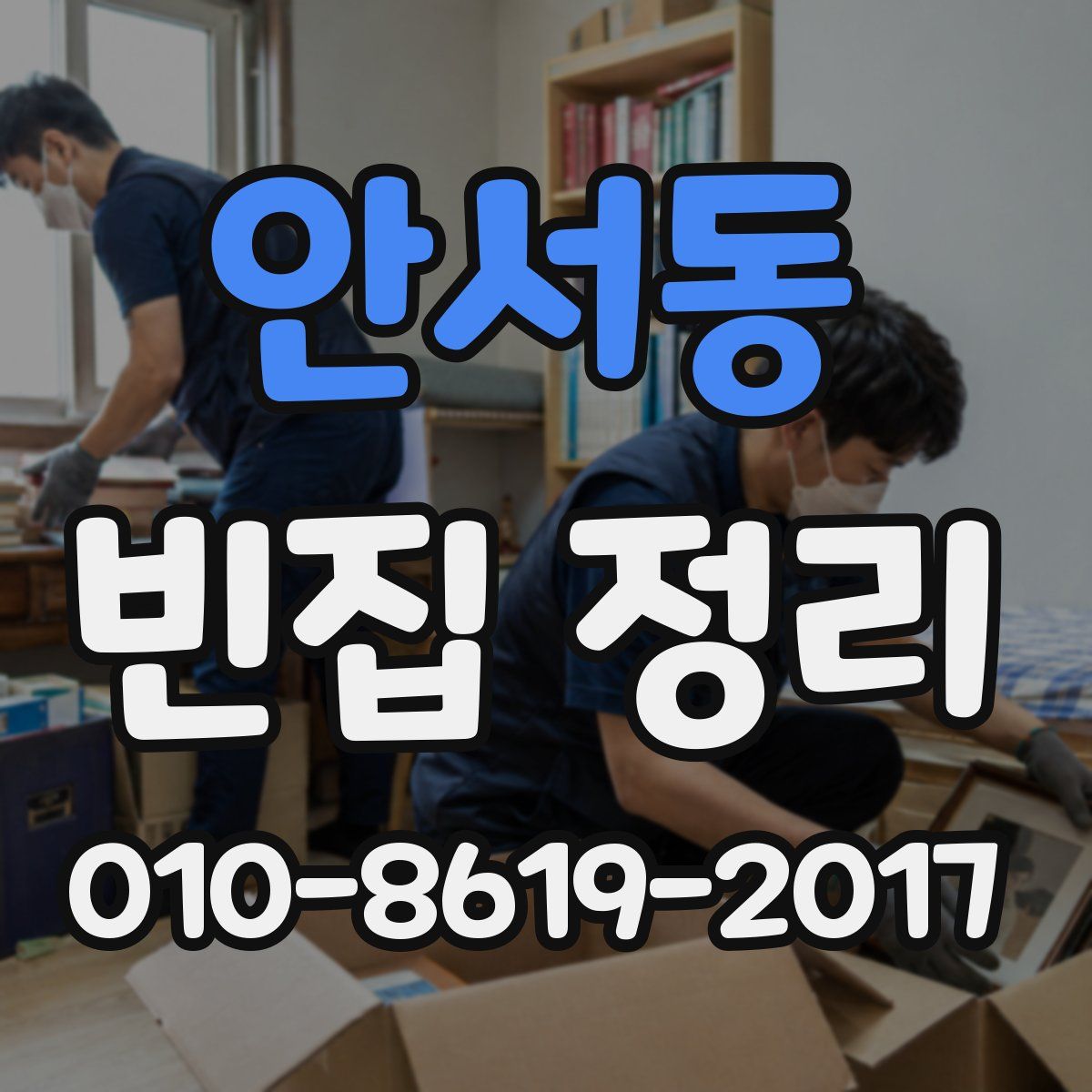안서동 빈집 정리