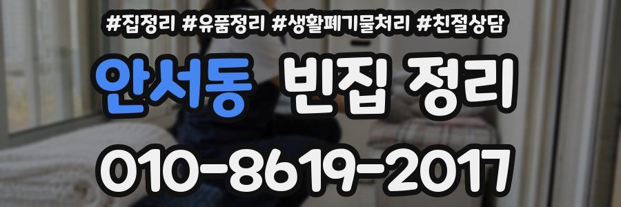 안서동 빈집 정리