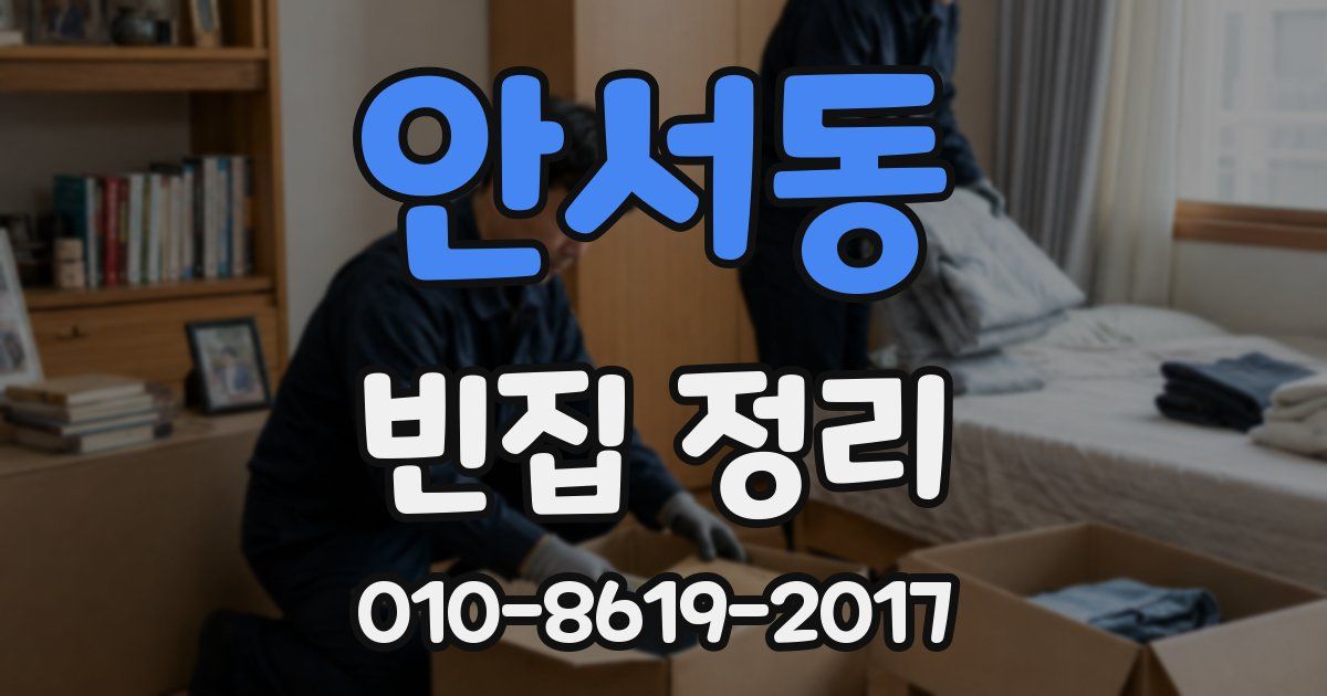 안서동 빈집 정리