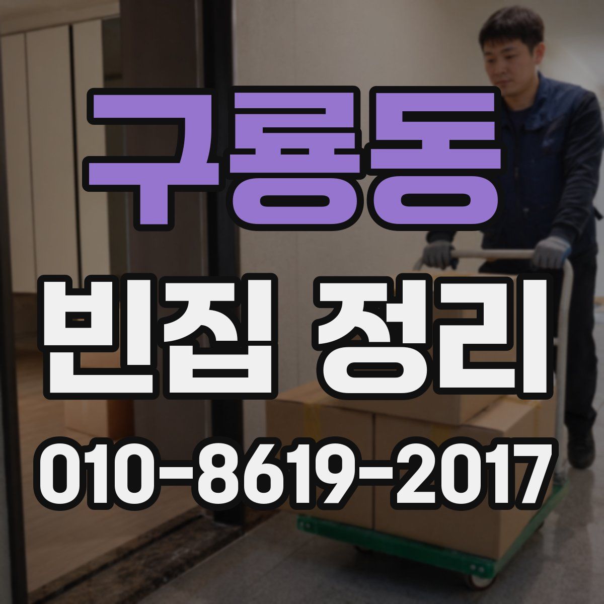 구룡동 빈집 정리