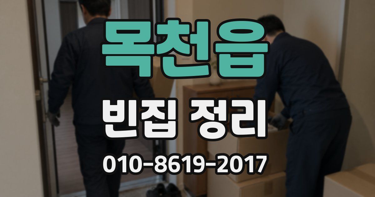 목천읍 빈집 정리