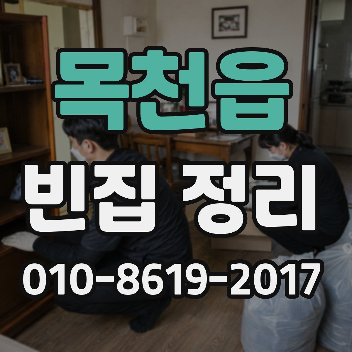 목천읍 빈집 정리