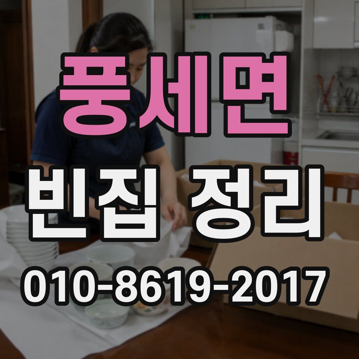 풍세면 빈집 정리