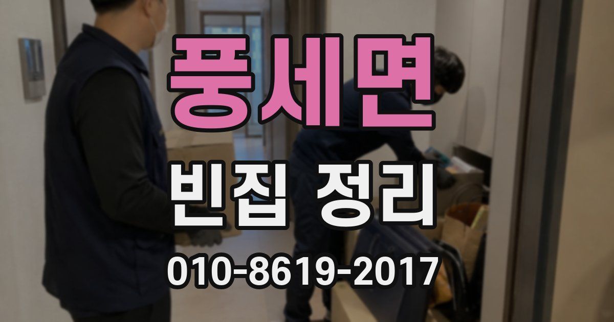 풍세면 빈집 정리
