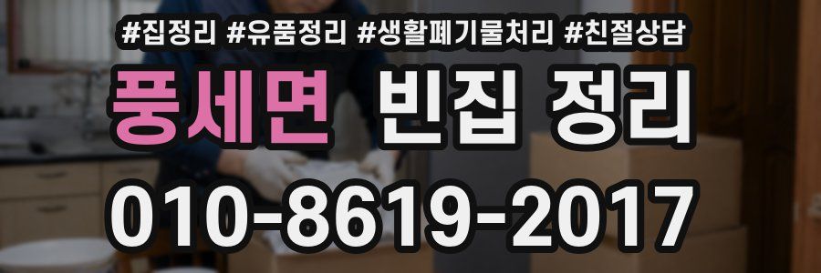 풍세면 빈집 정리