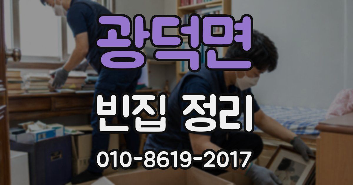 광덕면 빈집 정리