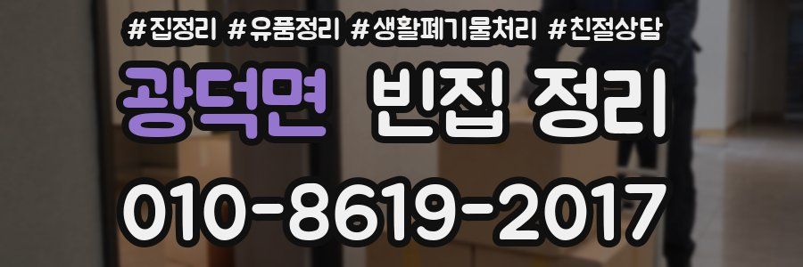 광덕면 빈집 정리