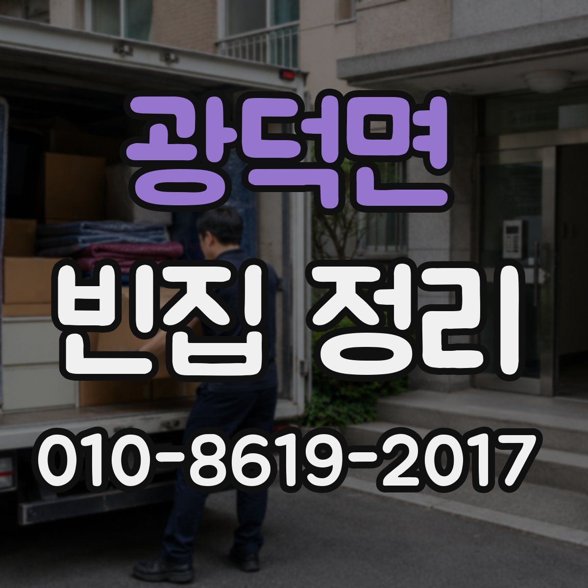 광덕면 빈집 정리