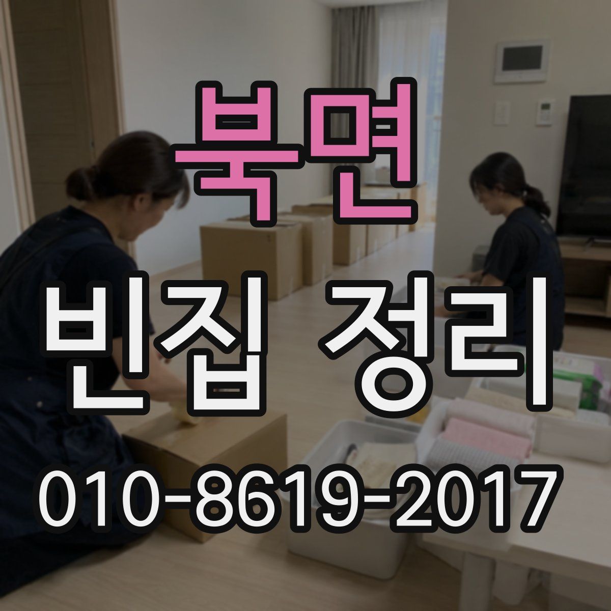 북면 빈집 정리