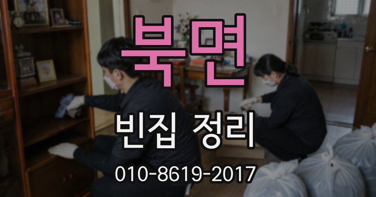 북면 빈집 정리