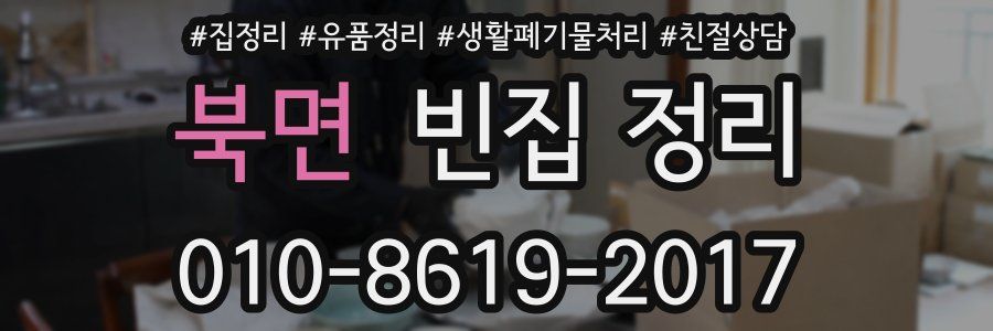 북면 빈집 정리