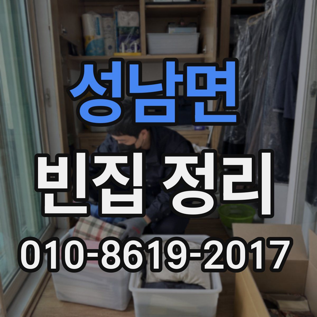 성남면 빈집 정리