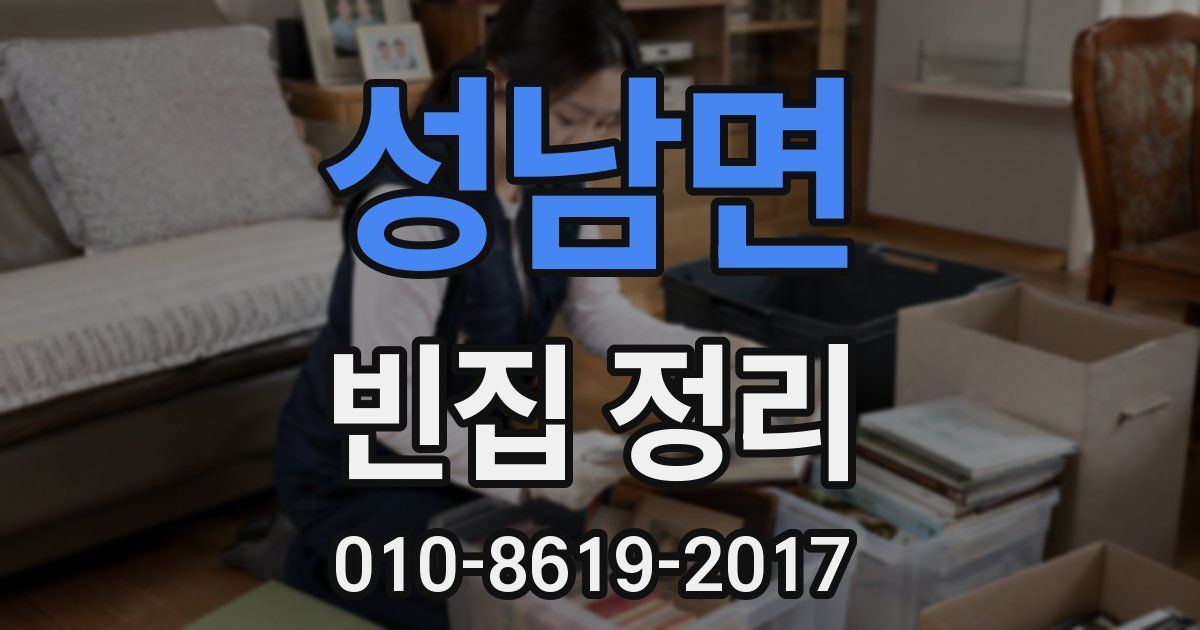 성남면 빈집 정리