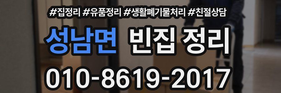 성남면 빈집 정리